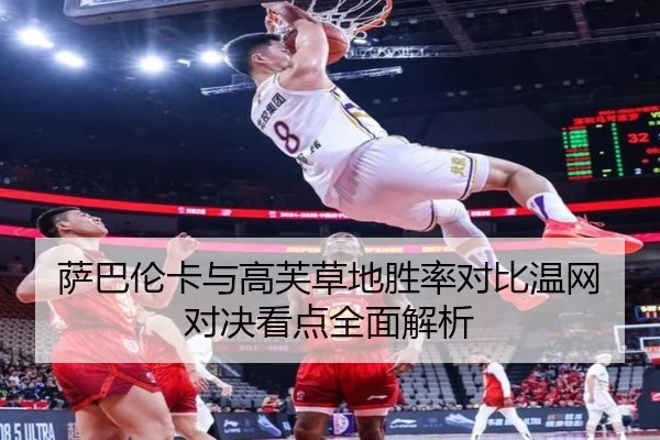 萨巴伦卡与高芙草地胜率对比温网对决看点全面解析 | www.7k7k.com